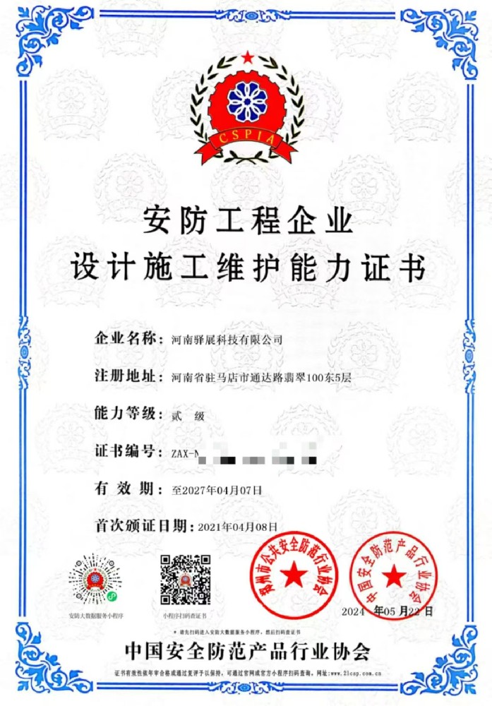 祝贺河南大菠萝网站入口科技有限公司获批“安防工程企业设计施工维护能力贰级”证书！